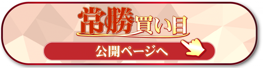 『常勝買い目』公開ページへ