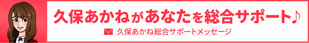 久保あかねがあなたを総合サポート♪